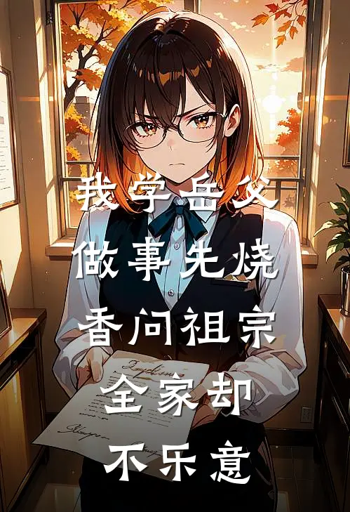 我学岳父做事先烧香问祖宗，全家却不乐意