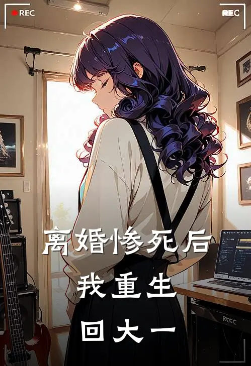 离婚惨死后，我重生回大一