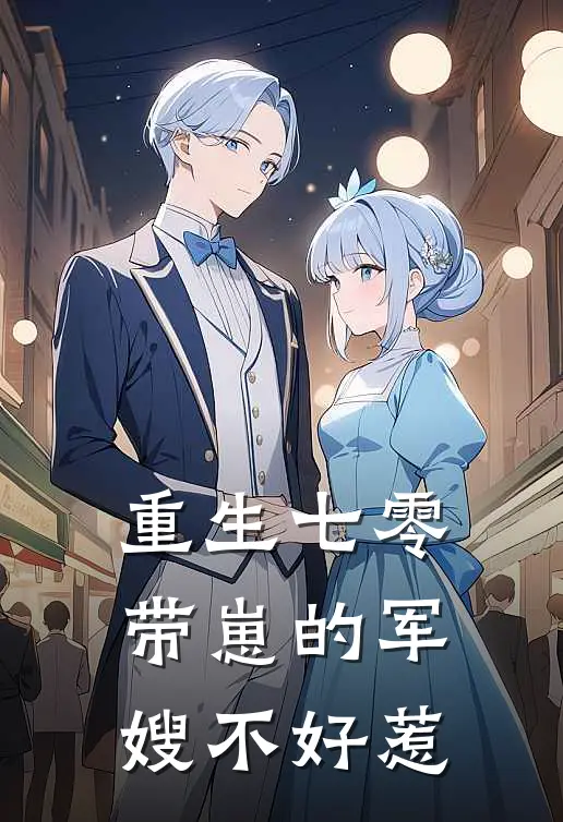 重生七零：带崽的军嫂不好惹