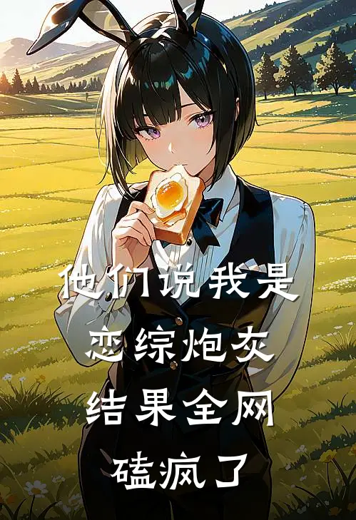 他们说我是恋综炮灰，结果全网磕疯了
