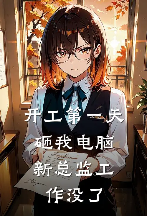 开工第一天砸我电脑，新总监工作没了