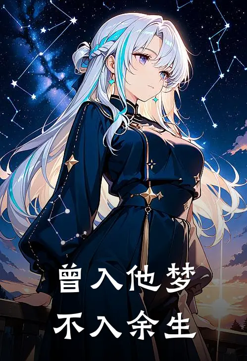 曾入他梦，不入余生