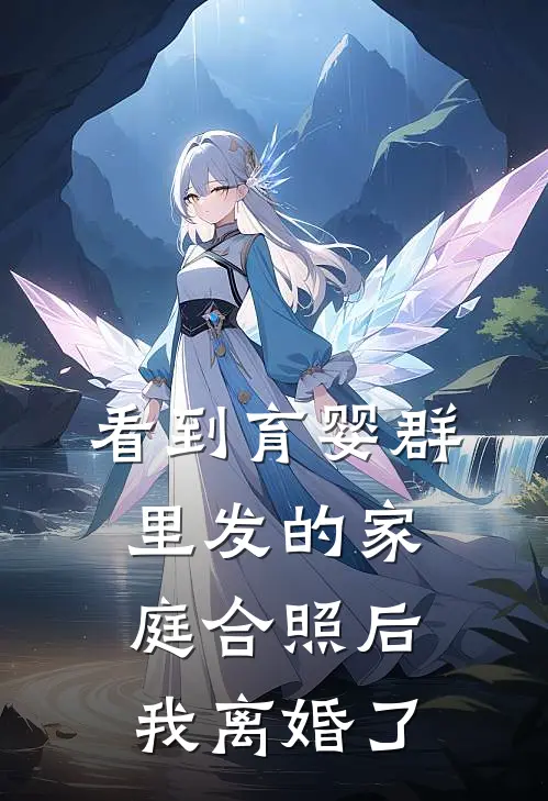 看到育婴群里发的家庭合照后，我离婚了