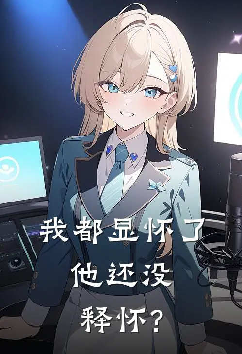 我都显怀了，他还没释怀?