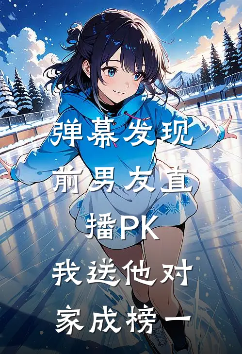 弹幕发现前男友直播PK，我送他对家成榜一