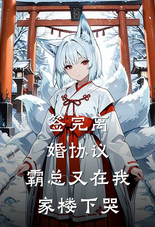 签完离婚协议，霸总又在我家楼下哭