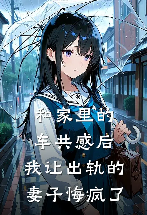 和家里的车共感后，我让出轨的妻子悔疯了