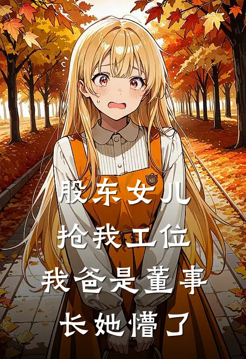 股东女儿抢我工位，我爸是董事长她懵了