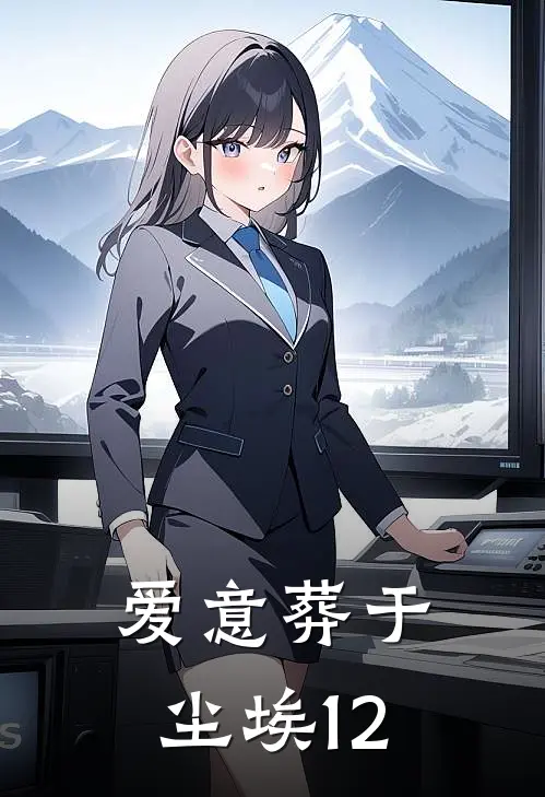 爱意葬于尘埃12
