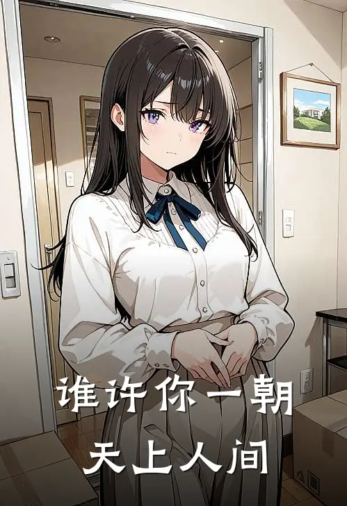 谁许你一朝天上人间