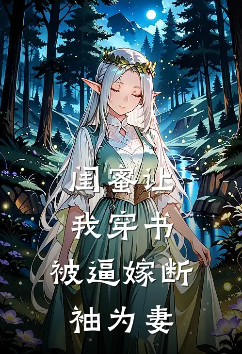 闺蜜让我穿书，被逼嫁断袖为妻