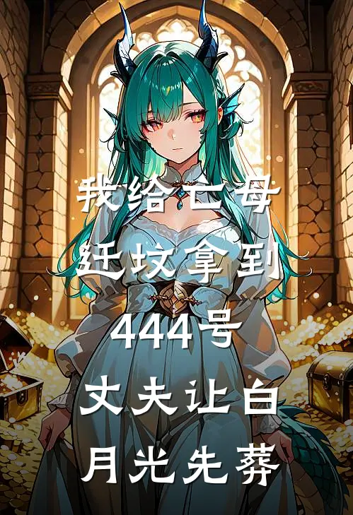 我给亡母迁坟拿到444号，丈夫让白月光先葬
