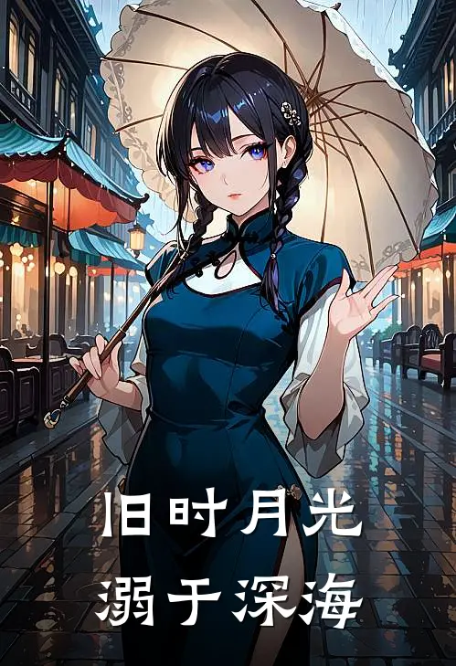 旧时月光溺于深海