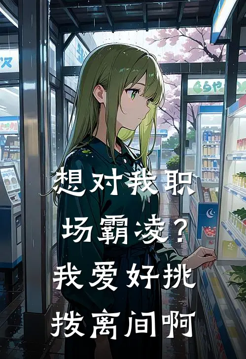 想对我职场霸凌？我爱好挑拨离间啊