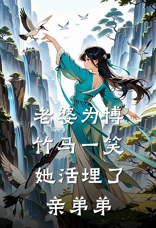 老婆为博竹马一笑，她活埋了亲弟弟