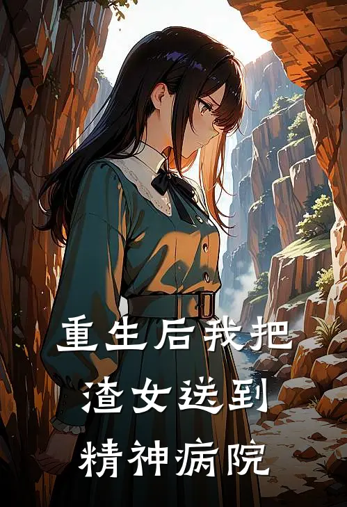 重生后我把渣女送到精神病院