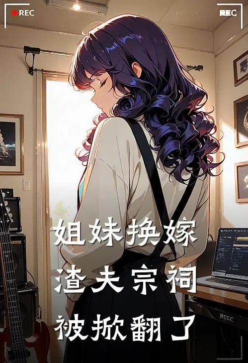 姐妹换嫁，渣夫宗祠被掀翻了
