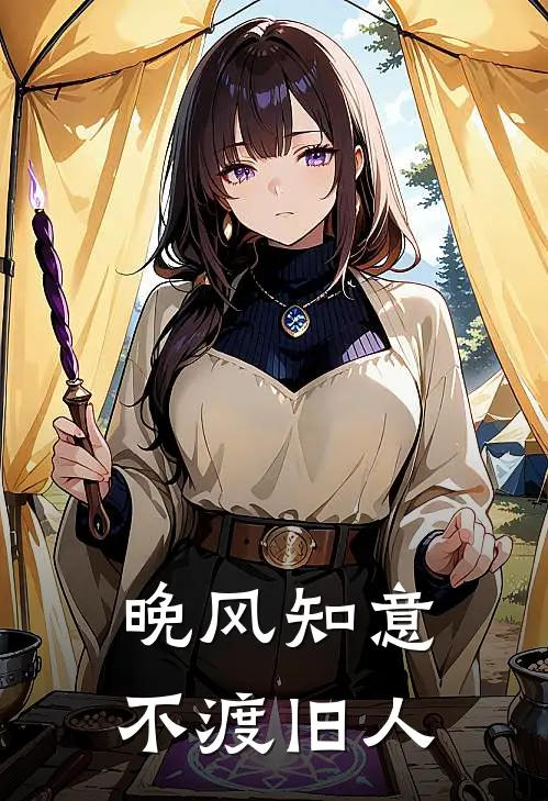 晚风知意，不渡旧人