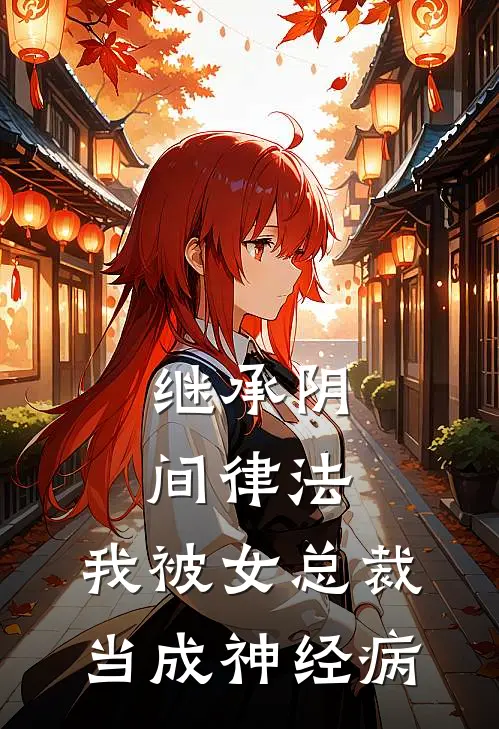 继承阴间律法，我被女总裁当成神经病