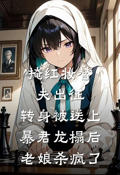 掩红妆替夫出征，转身被送上暴君龙榻后老娘杀疯了