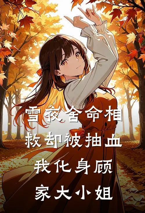 雪夜舍命相救却被抽血我化身顾家大小姐