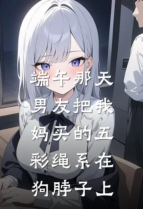 端午那天，男友把我妈买的五彩绳系在狗脖子上