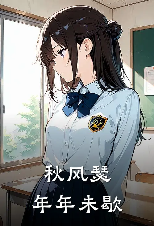 秋风瑟，年年未歇