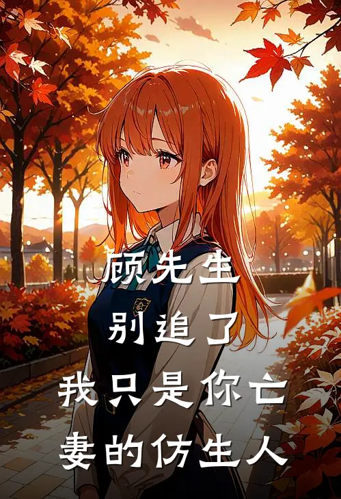 顾先生别追了，我只是你亡妻的仿生人