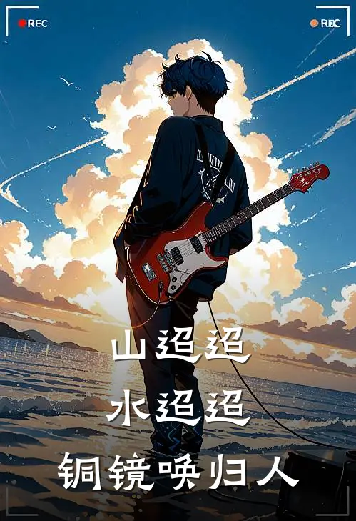山迢迢，水迢迢，铜镜唤归人