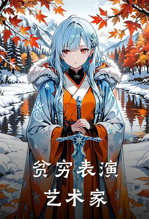贫穷表演艺术家