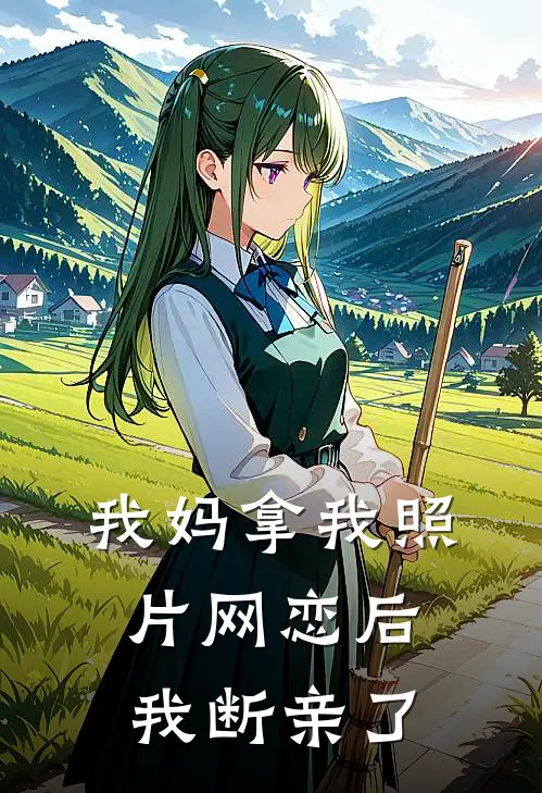 我妈拿我照片网恋后，我断亲了