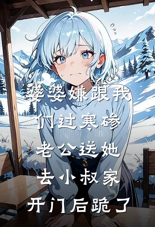 婆婆嫌跟我们过寒碜，老公送她去小叔家，开门后跪了
