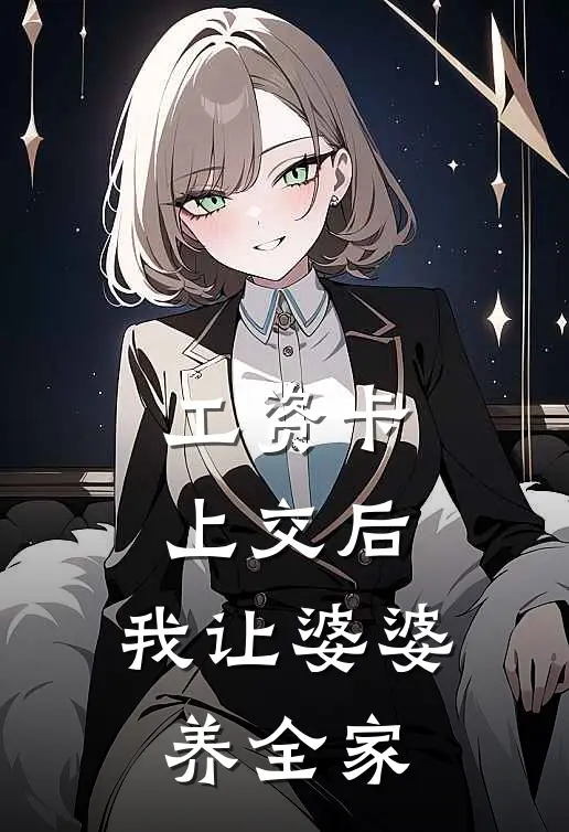 工资卡上交后，我让婆婆养全家