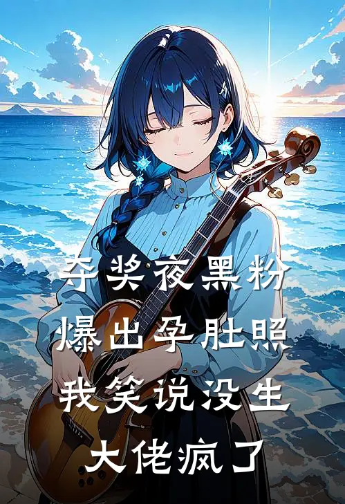 夺奖夜黑粉爆出孕肚照，我笑说没生大佬疯了