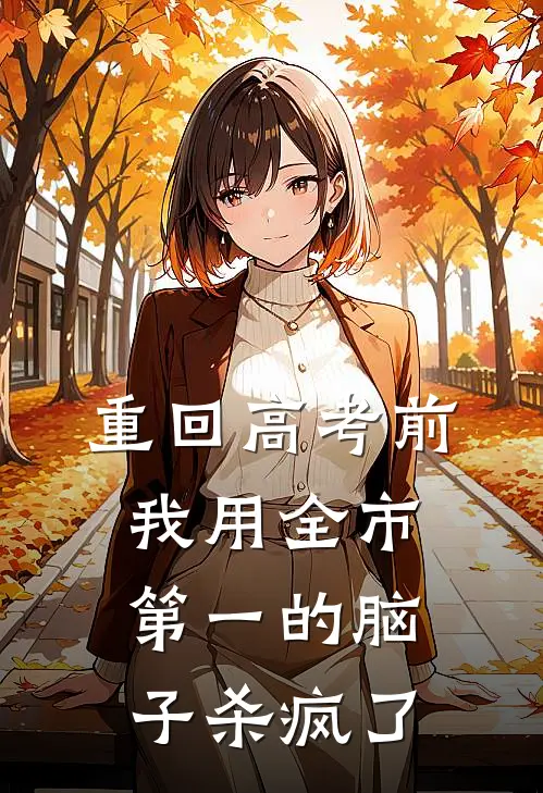 重回高考前，我用全市第一的脑子杀疯了