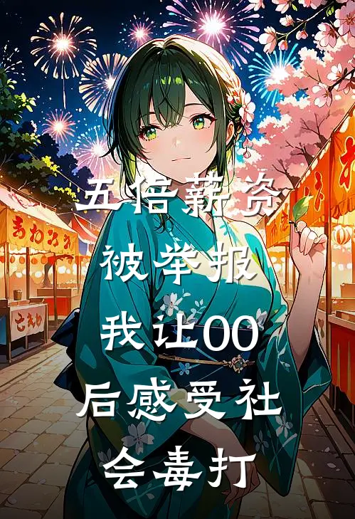 五倍薪资被举报，我让00后感受社会毒打