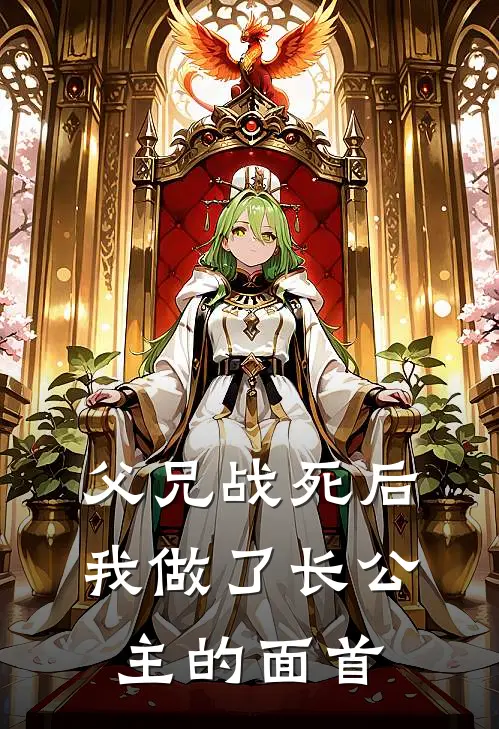 父兄战死后，我做了长公主的面首