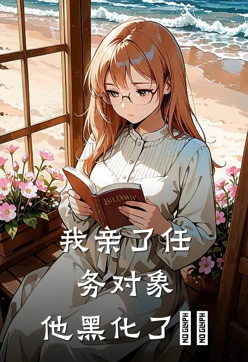 我亲了任务对象，他黑化了​​