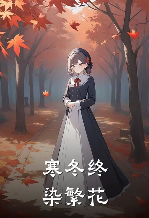 寒冬终染繁花