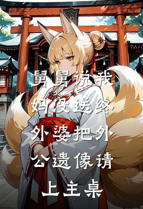 舅舅说我妈没送终，外婆把外公遗像请上主桌