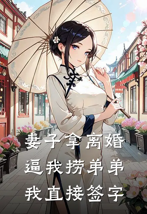 妻子拿离婚逼我捞弟弟，我直接签字