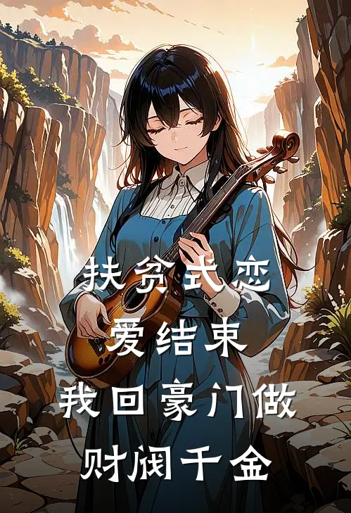 扶贫式恋爱结束，我回豪门做财阀千金