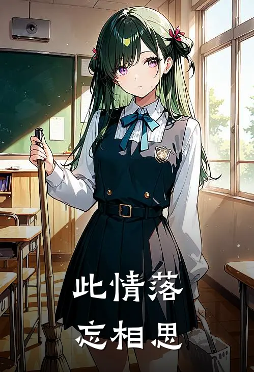 此情落，忘相思