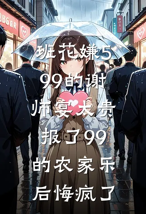 班花嫌599的谢师宴太贵，报了99的农家乐后悔疯了