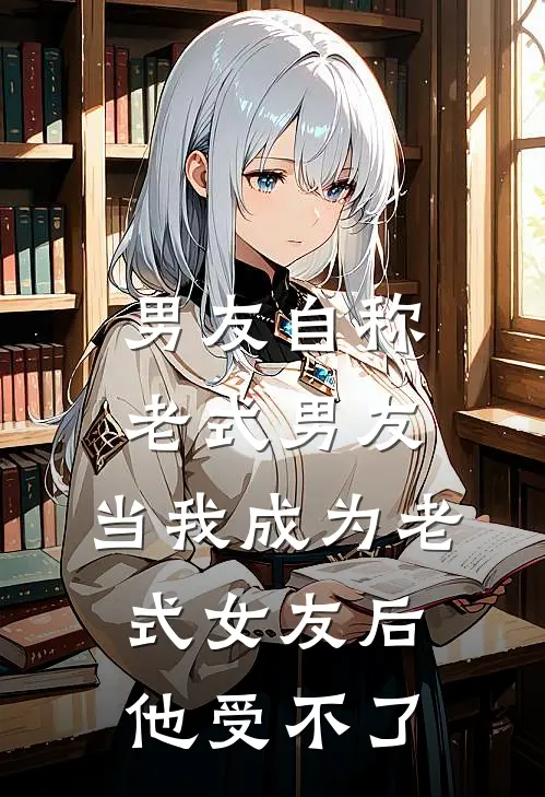 男友自称老式男友，当我成为老式女友后他受不了