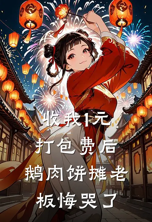 收我1元打包费后，鹅肉饼摊老板悔哭了