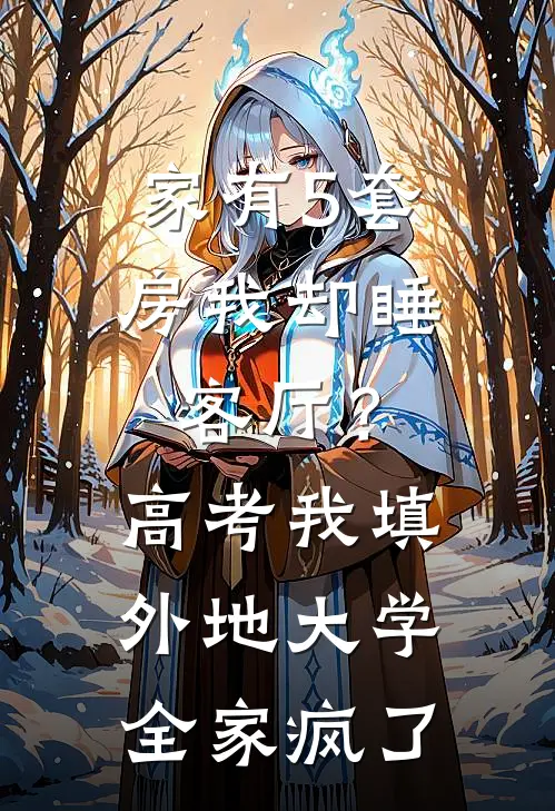 家有5套房我却睡客厅？高考我填外地大学全家疯了