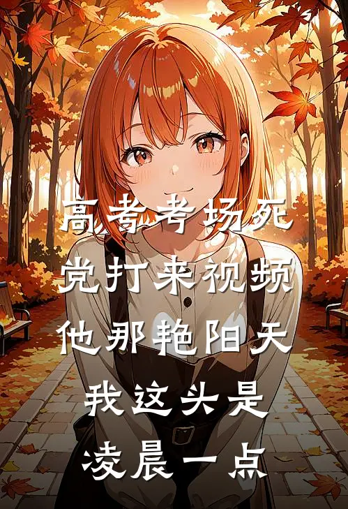 高考考场死党打来视频，他那艳阳天，我这头是凌晨一点