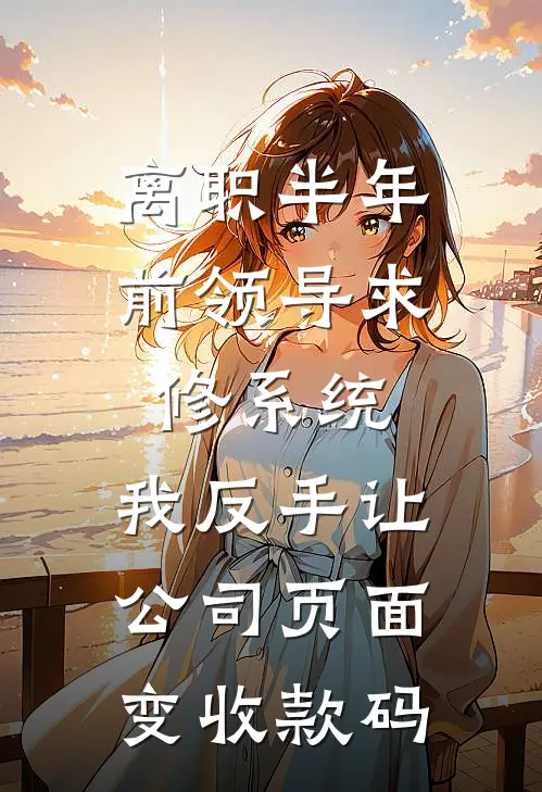 离职半年，前领导求修系统，我反手让公司页面变收款码