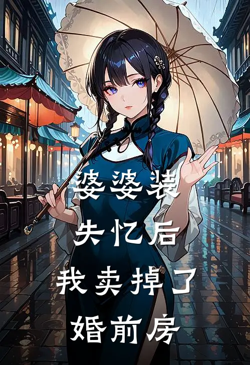 婆婆装失忆后，我卖掉了婚前房